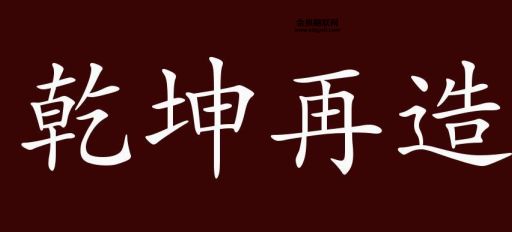 乾坤再造是什么生肖( 哪些生肖也跟乾坤再造有关联)
