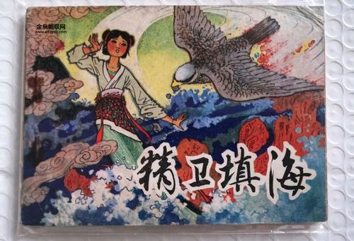 精卫填海的恐怖真相( 还是蕴藏着上古秘密)