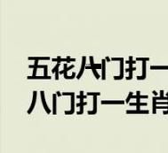 恨之入骨打一生肖(到底是什么生肖)