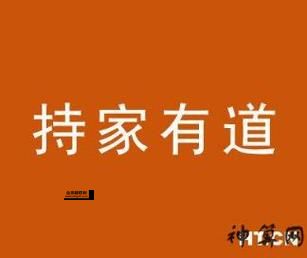 持家有道是什么生肖(越宠爱越顺心富贵)