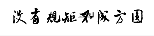 不成方圆是什么生肖(它有什么寓意)