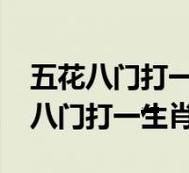 破口大骂打一生肖(打一生肖会是谁)