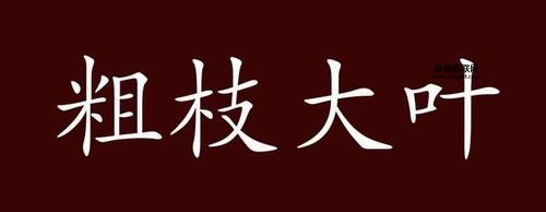 粗枝大叶打一生肖(粗枝大叶指谁呢)