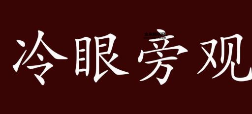 冷眼旁观是什么生肖(它们有什么区别)