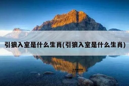引狼入室是什么生肖物(它真的那么可怕吗)