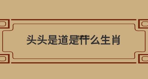 头头是道指一准确动物生肖( 答案出乎意料)