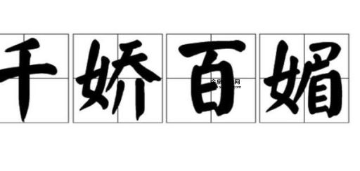 千娇百媚是什么生肖(哪个最让你心动)
