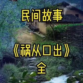 祸从口出打一个生肖(到底是谁爱说闲话)
