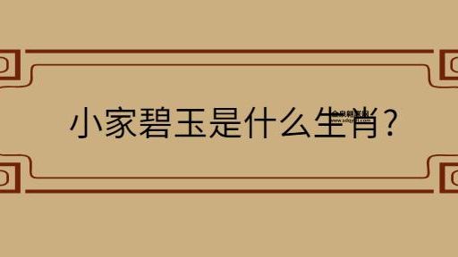 小家碧玉是什么生肖？(除了兔子还有谁呢)
