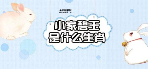 小家碧玉是什么生肖？(除了兔子还有谁呢)