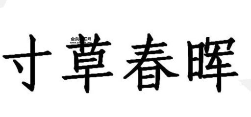 寸草春晖是什么生肖(它在生肖中有什么地位)