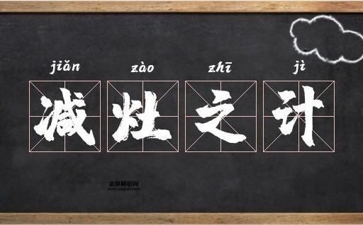 减灶之计是什么生肖(减灶之计对应哪种动物)