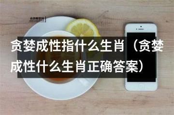 贪婪成性打一个生肖(哪个生肖最贪婪)