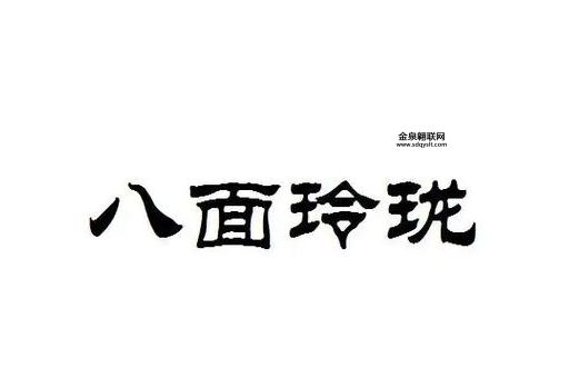 八面玲珑打一生肖(答案呼之欲出)