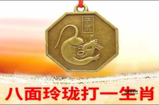 八面玲珑打一生肖(答案呼之欲出)