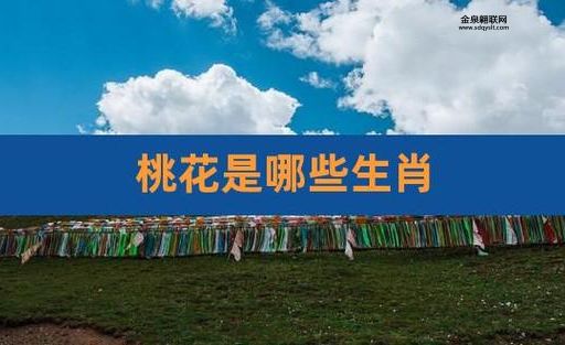 桃花是什么生肖(桃花是什么生肖)