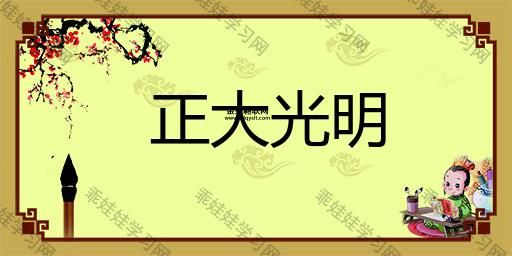 正大光明是什么生肖(它的性格特点是什么)