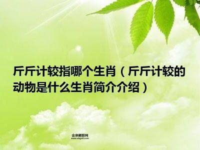 斤斤计较是什么生肖(它有什么特点)