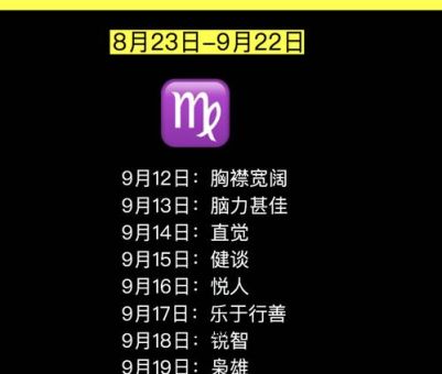 9月1日是什么星座(  你是处女座吗)