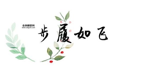 步履如飞是什么生肖(还有其他可能吗)