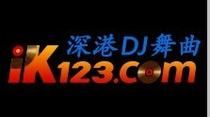 深港dj2012(谁是你的最爱)