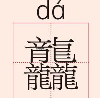 3个龙念什么龘( 龘字代表什么)