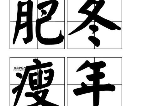 肥冬瘦年成语故事(古代人冬天过节比过年还隆重)