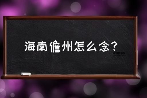 儋州怎么读(是dān zhōu 还是dān zhōu)