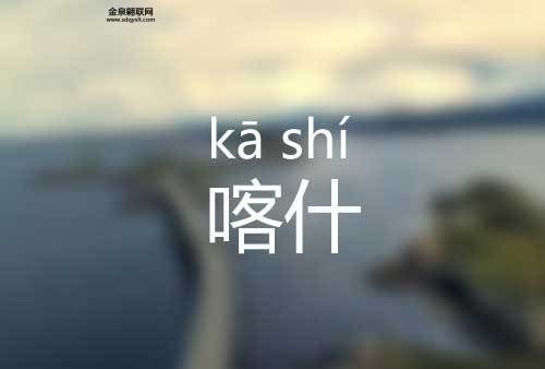 喀什怎么读(是跟客一样读吗)