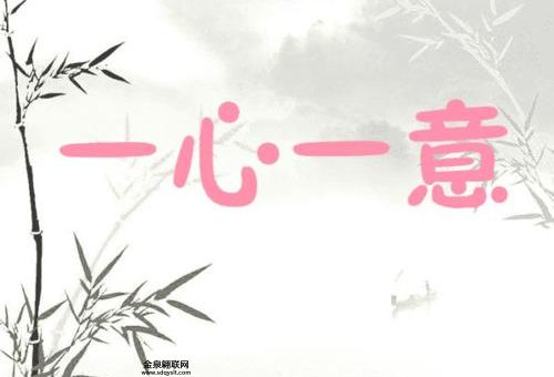 辞旧迎新成语接龙(你能一口气说出几个)
