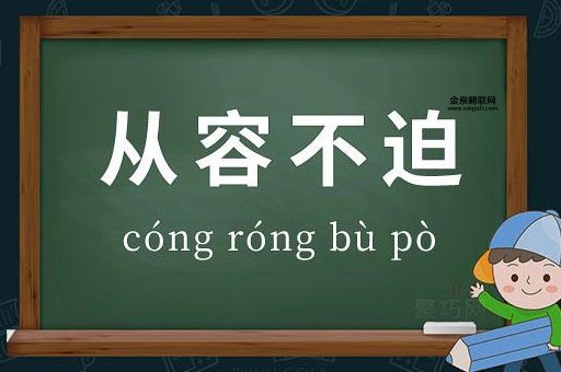 从容不迫的迫是什么意思(是不是就是不着急)