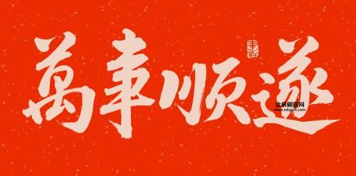 万事顺遂是什么意思( 真的能让你事事如意吗)