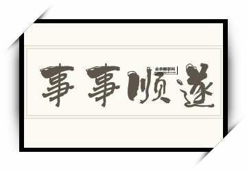 万事顺遂是什么意思( 真的能让你事事如意吗)