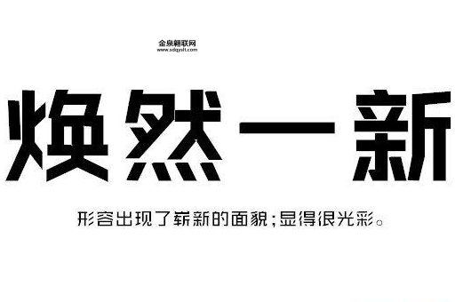 焕然一新的焕是什么意思(是怎样焕出来的)