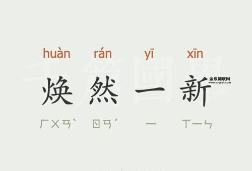 焕然一新的焕是什么意思(是怎样焕出来的)