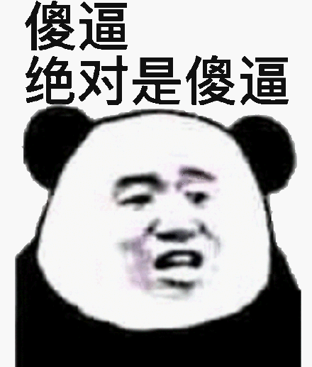 逗比是什么意思(   是真傻还是假二)
