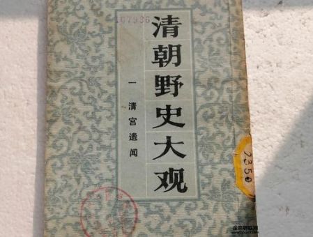 清朝野史(都有哪些奇闻轶事)