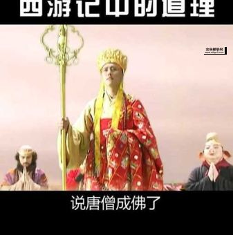 老湿吐槽西游记(西游记真的能告诉我们什么道理吗)