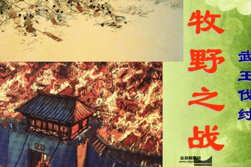 牧野之战故事(究竟是神话传说还是真实发生)