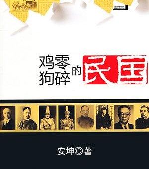 鸡零狗碎的珉国(谁在用鸡零狗碎过日子)