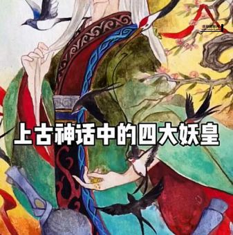 上古四大妖皇(谁才是最厉害的)