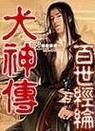 犬神传3(还是修真之路布满荆棘)