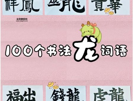 2024年龙年金句顺口溜(  怎么才能写得更让人印象深刻)
