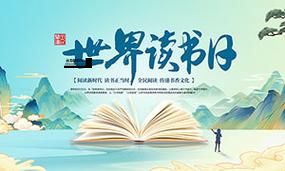 世界读书日2024年主题(  是沉淀心灵还是增长见识)