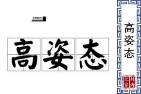 高姿态是什么意思(  跟不计较一样吗)