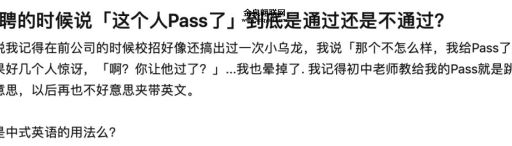 被pass是什么意思(到底算通过还是没过)