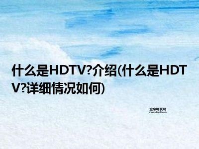 hdtv是什么意思(HDTV到底是什么)