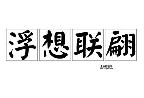 浮想联翩什么意思(这成语有故事吗)
