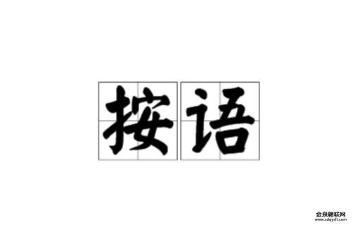 按语是什么意思(  跟编者按一样吗)
