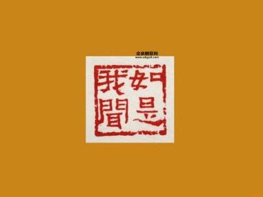 如是我闻是什么意思(  不信佛的人也能说)